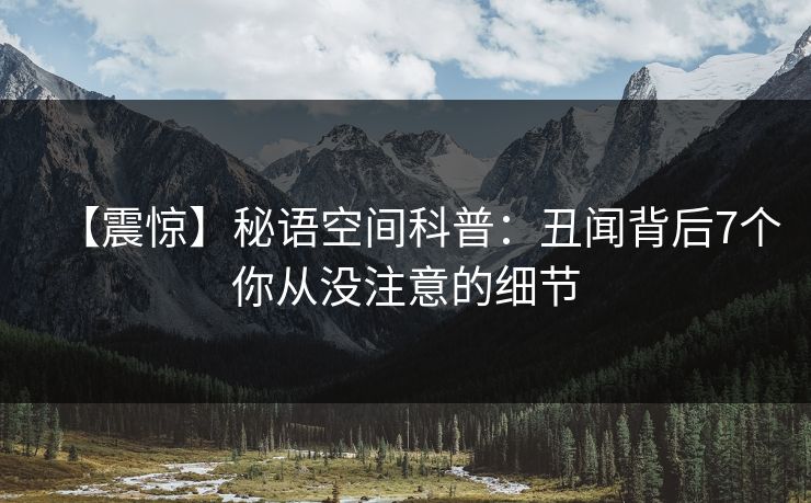 【震惊】秘语空间科普:丑闻背后7个你从没注意的细节 【震惊】秘语空间科普:丑闻背后7个你从没注意的细节