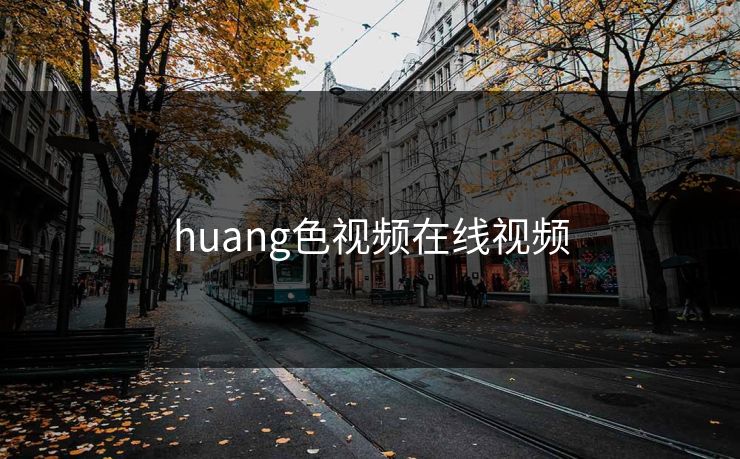huang色视频在线视频