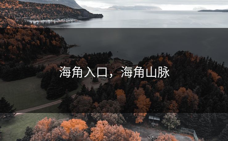 海角入口，海角山脉